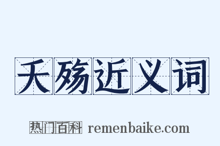 夭殇近义词是什么意思的图片